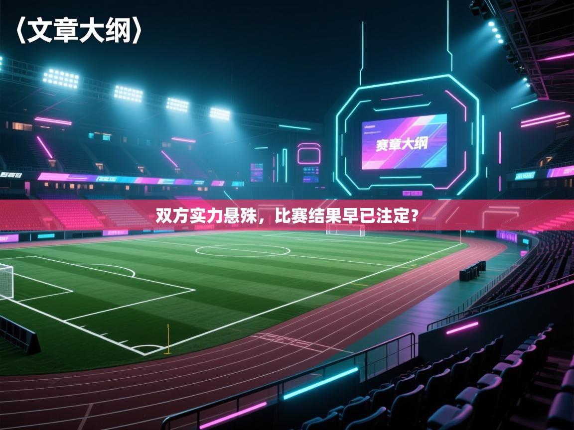 双方实力悬殊，比赛结果早已注定？