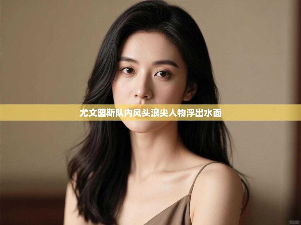 尤文图斯队内风头浪尖人物浮出水面