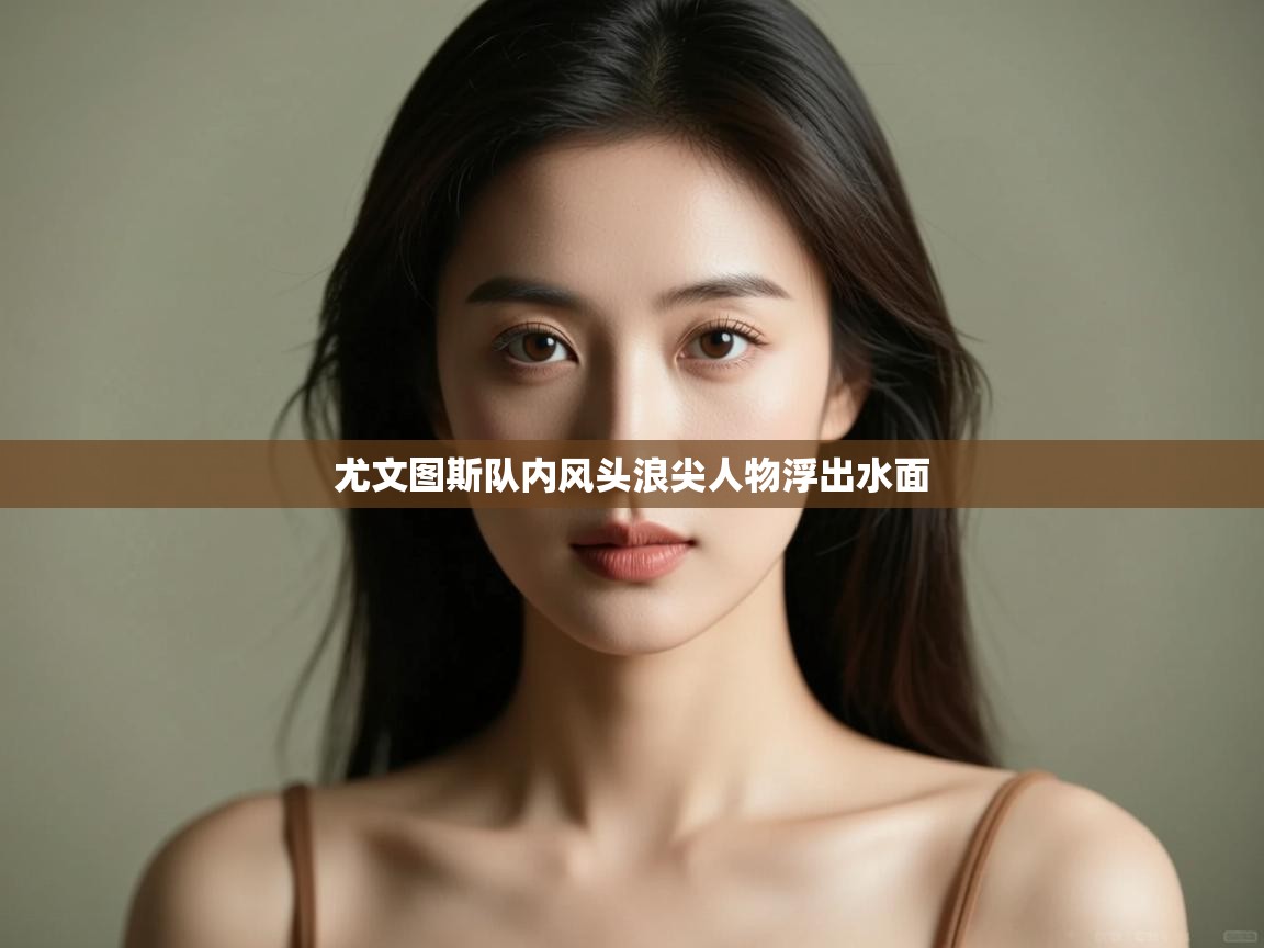 尤文图斯队内风头浪尖人物浮出水面  第2张