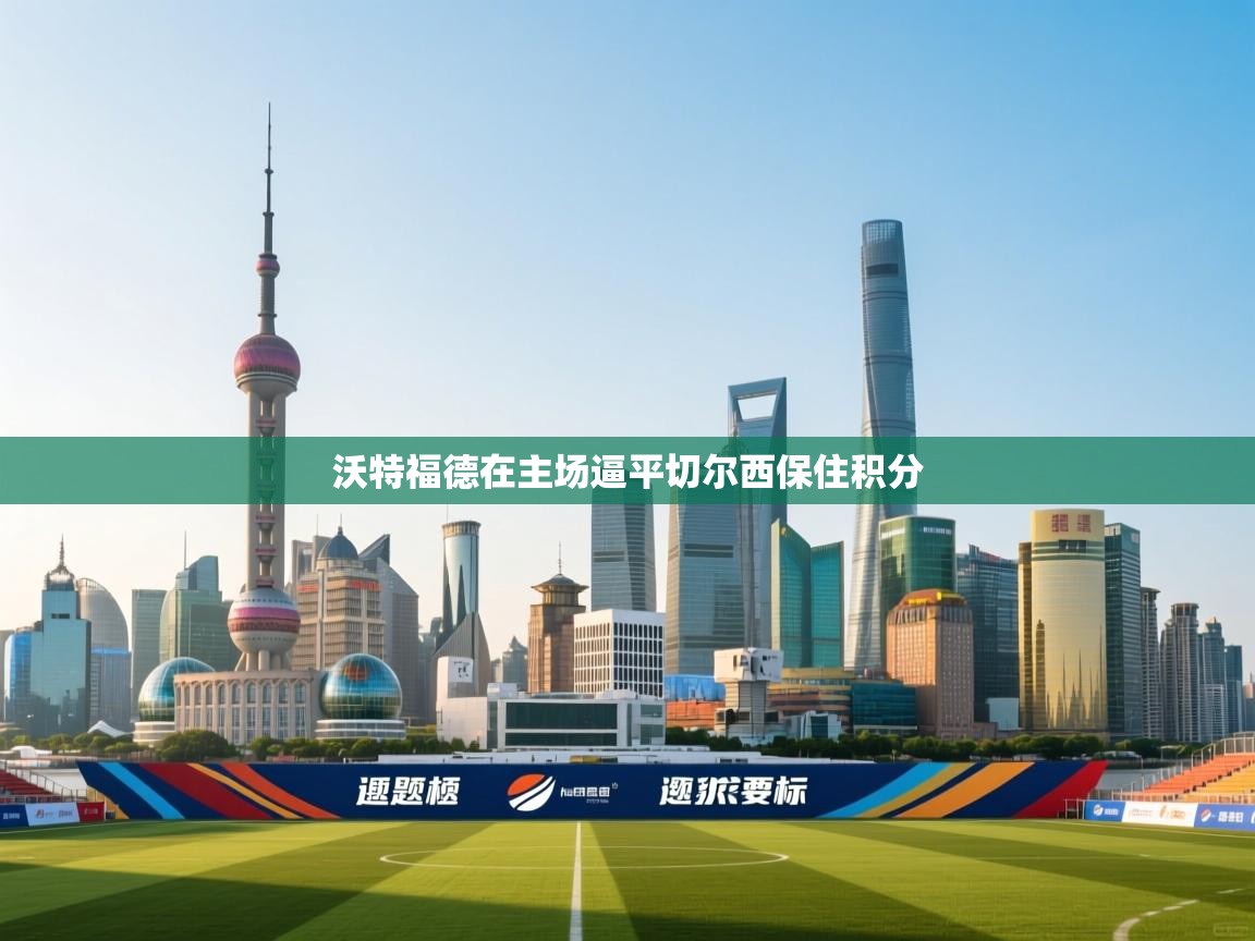 沃特福德在主场逼平切尔西保住积分