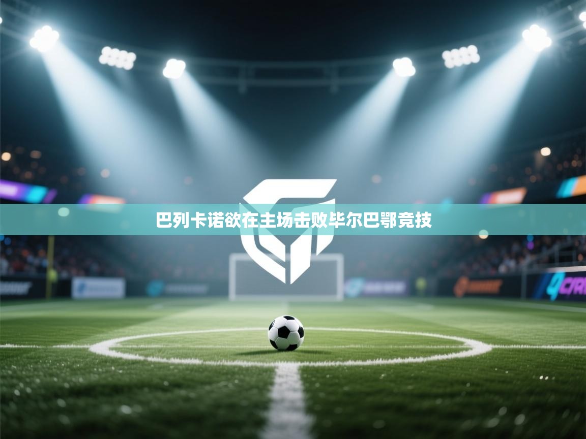 巴列卡诺欲在主场击败毕尔巴鄂竞技