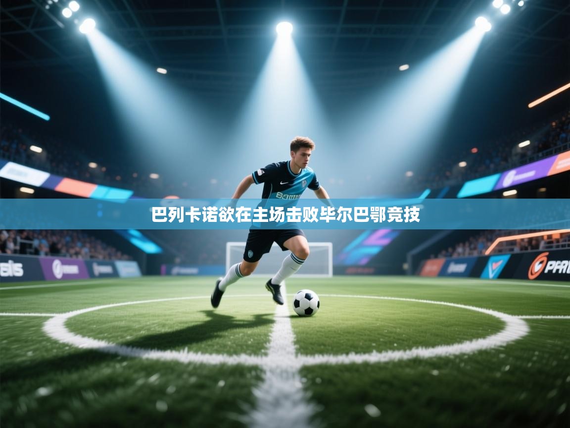 巴列卡诺欲在主场击败毕尔巴鄂竞技  第2张