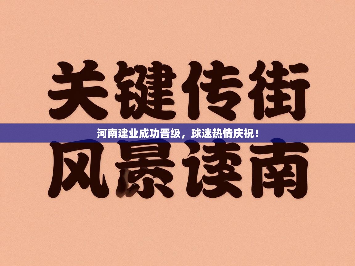 河南建业成功晋级，球迷热情庆祝！  第1张