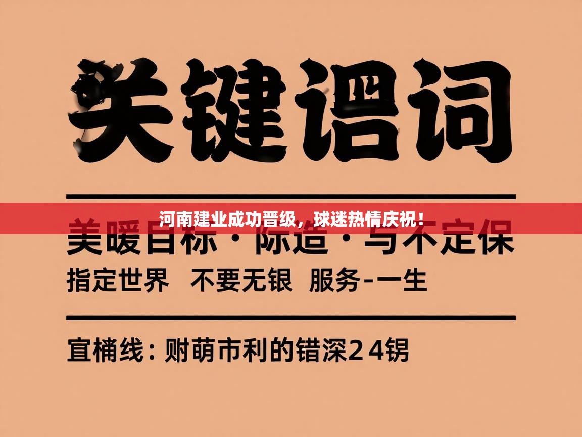 河南建业成功晋级，球迷热情庆祝！  第2张