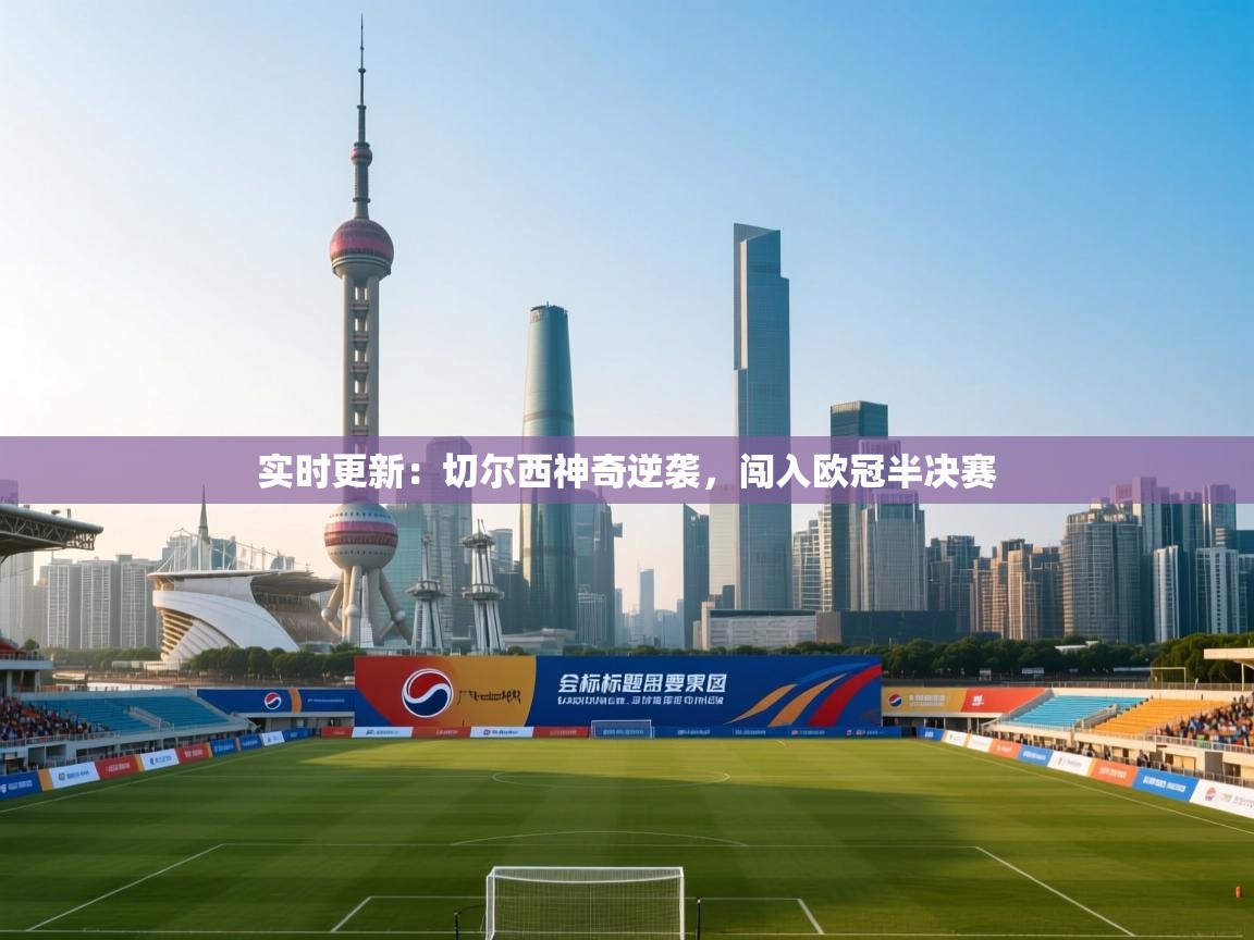 实时更新：切尔西神奇逆袭，闯入欧冠半决赛  第1张