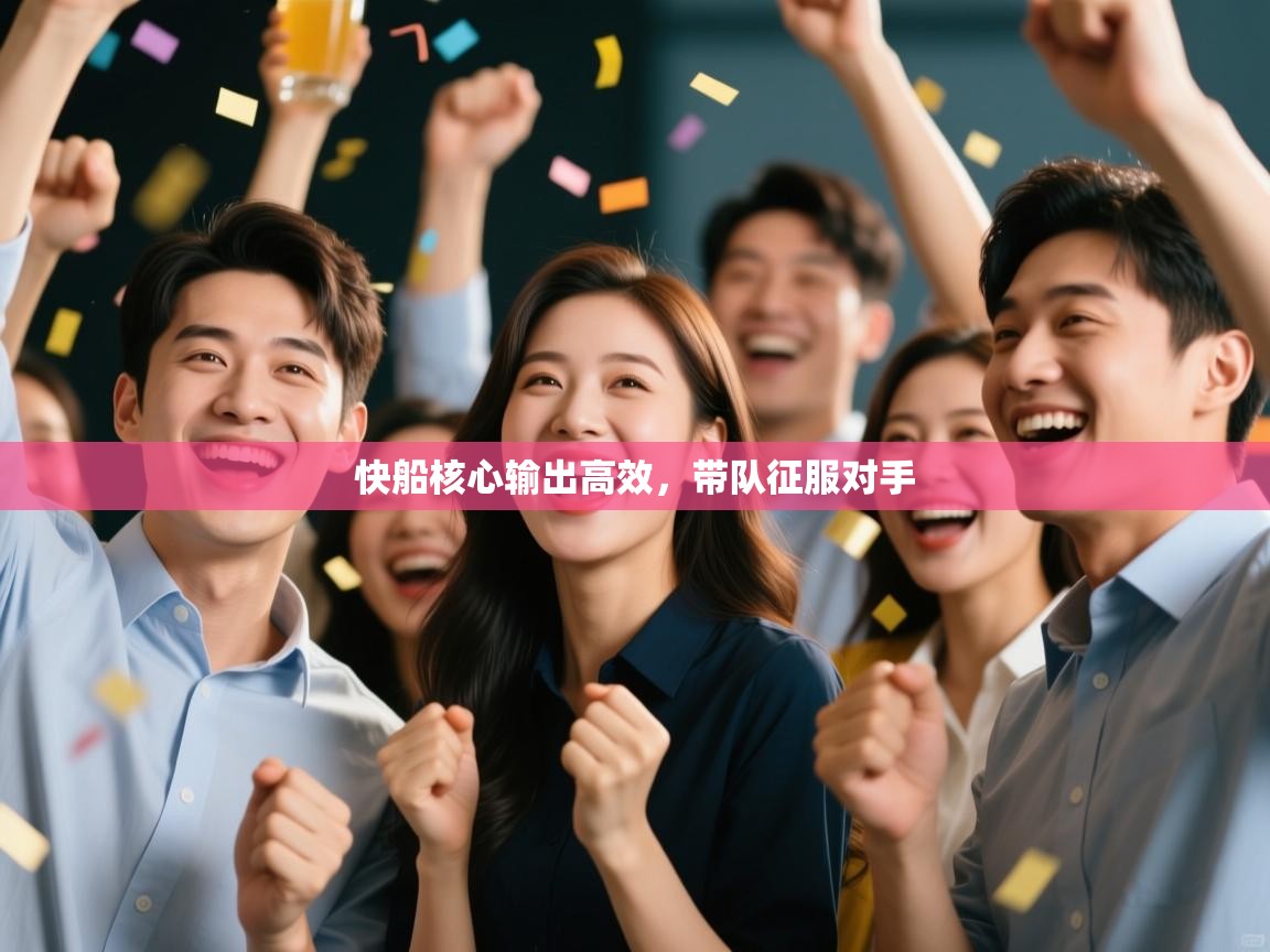 快船核心输出高效，带队征服对手