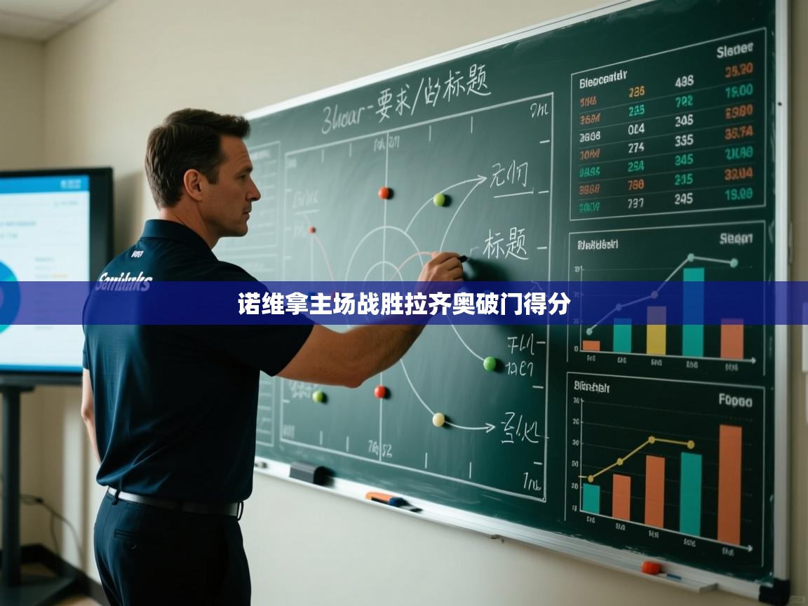 诺维拿主场战胜拉齐奥破门得分