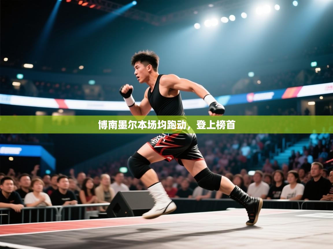 博南墨尔本场均跑动，登上榜首