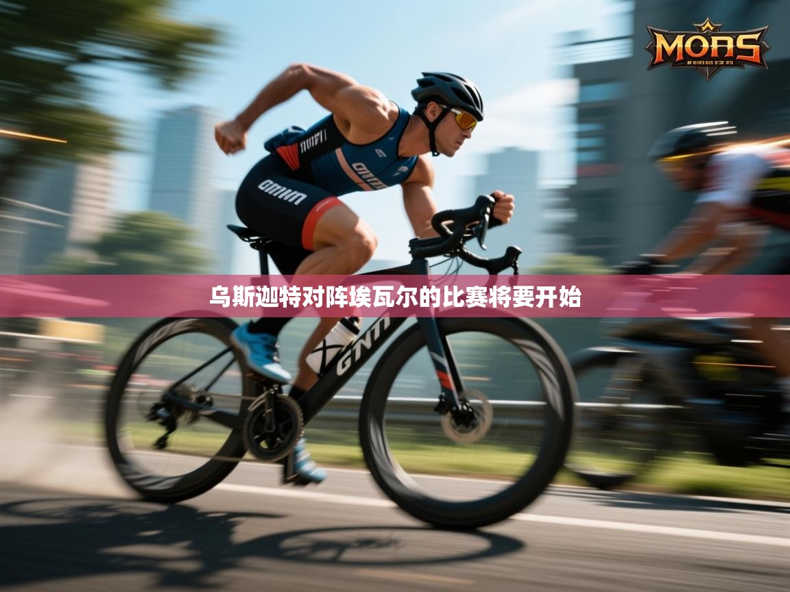 乌斯迦特对阵埃瓦尔的比赛将要开始