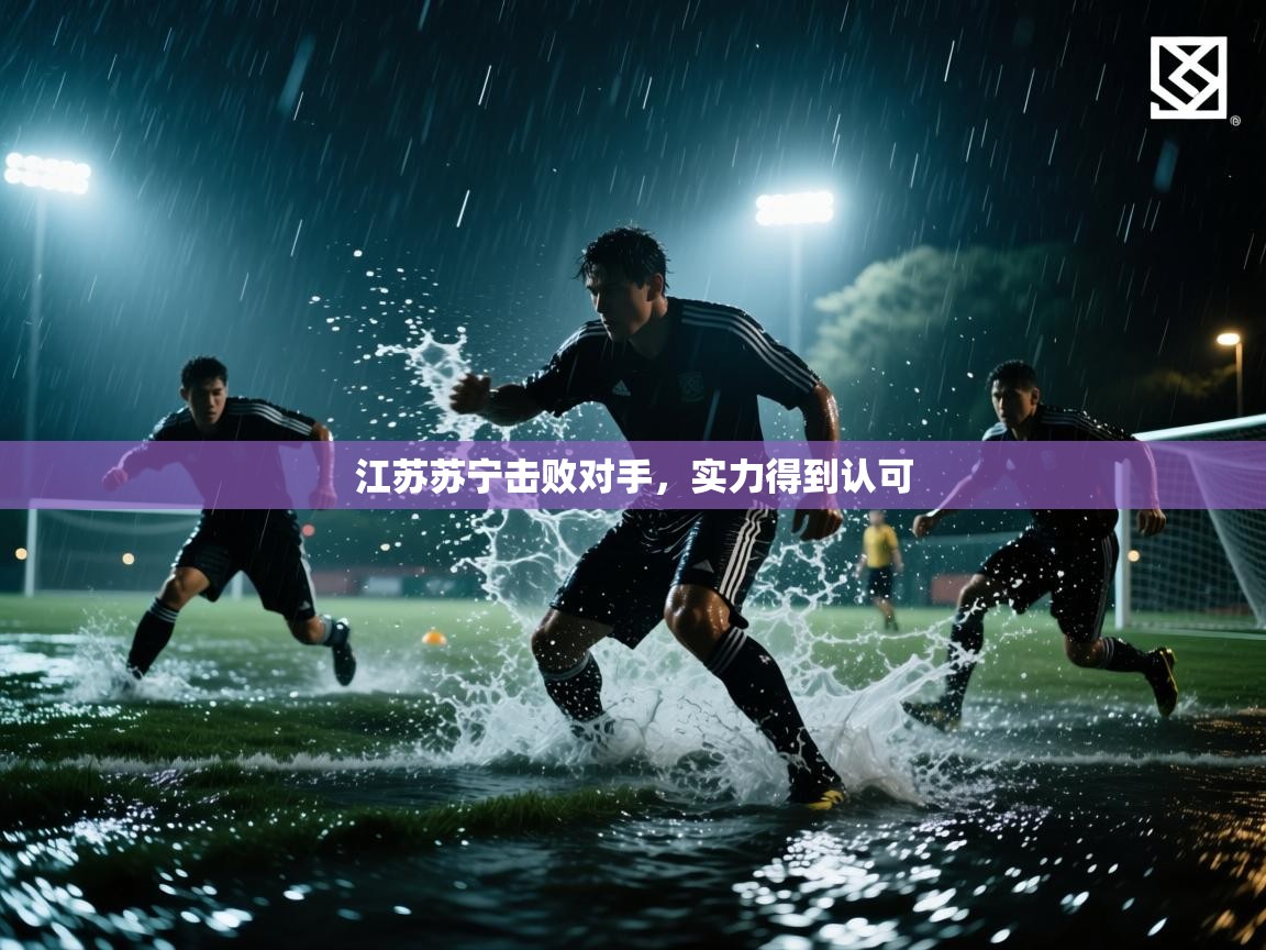 江苏苏宁击败对手，实力得到认可