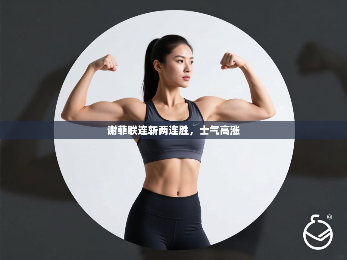 谢菲联连斩两连胜，士气高涨  第2张