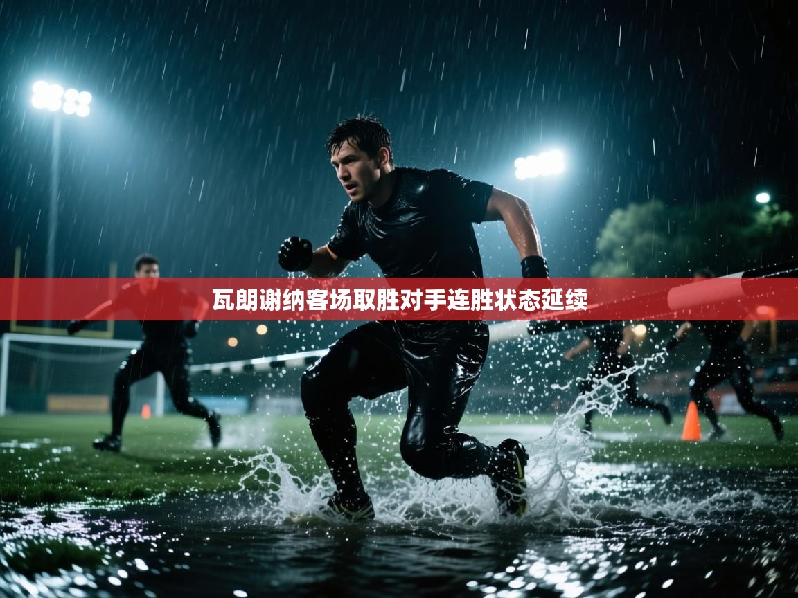 瓦朗谢纳客场取胜对手连胜状态延续