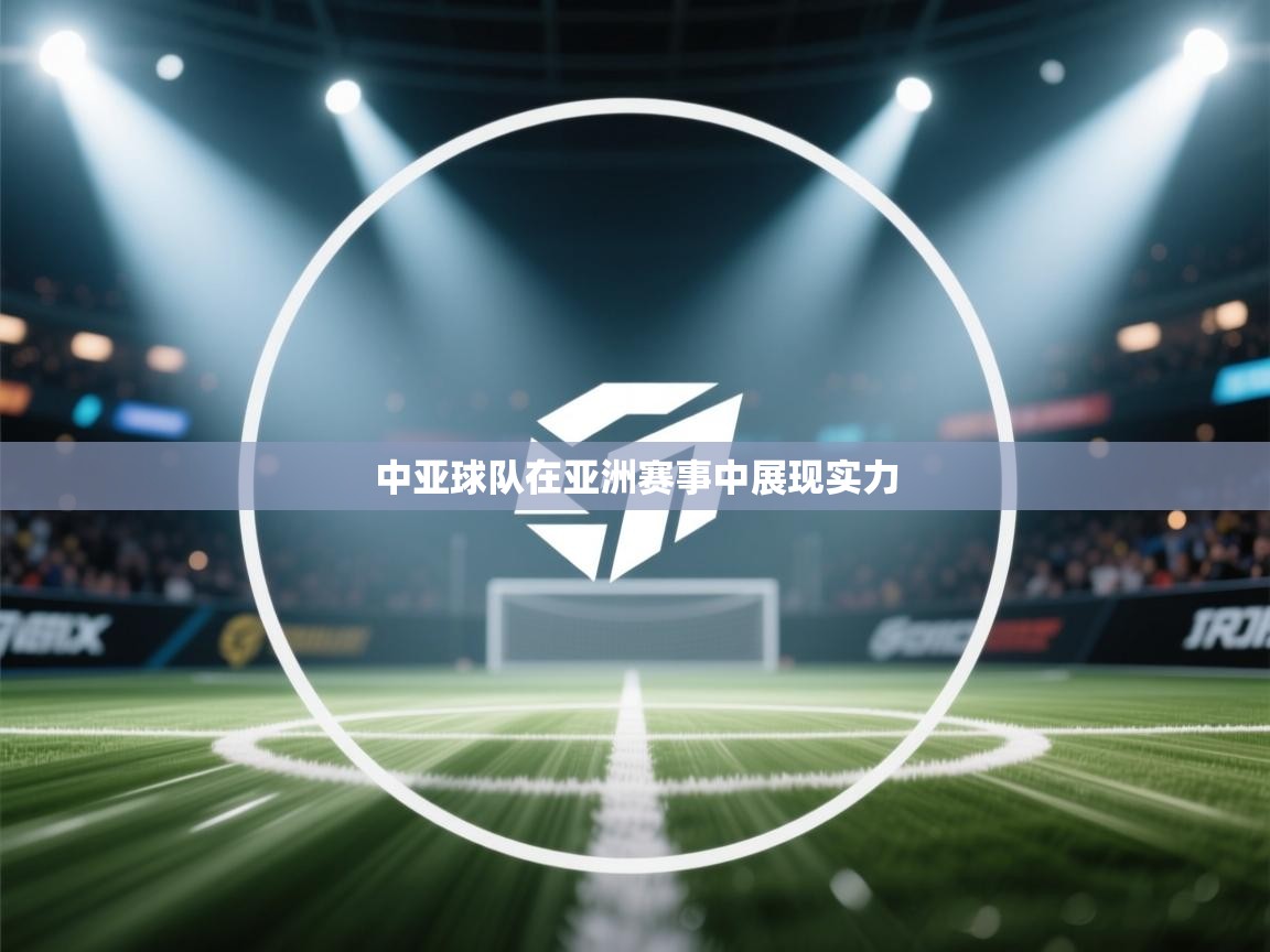 中亚球队在亚洲赛事中展现实力  第2张