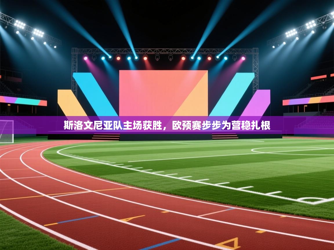 斯洛文尼亚队主场获胜，欧预赛步步为营稳扎根