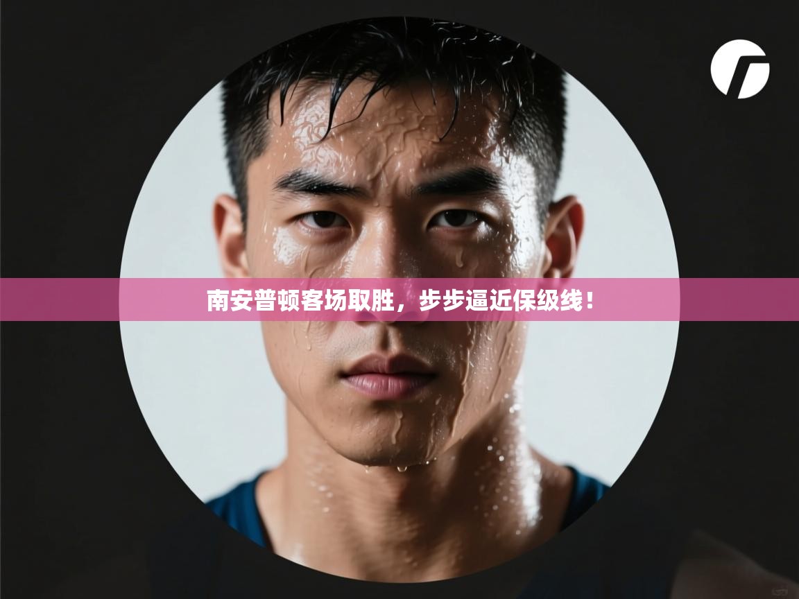 南安普顿客场取胜，步步逼近保级线！  第2张