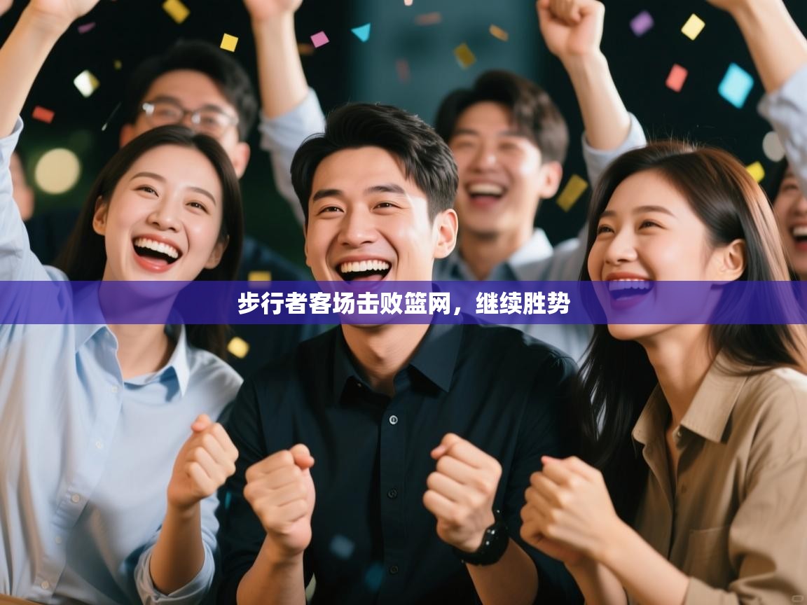 步行者客场击败篮网，继续胜势  第1张