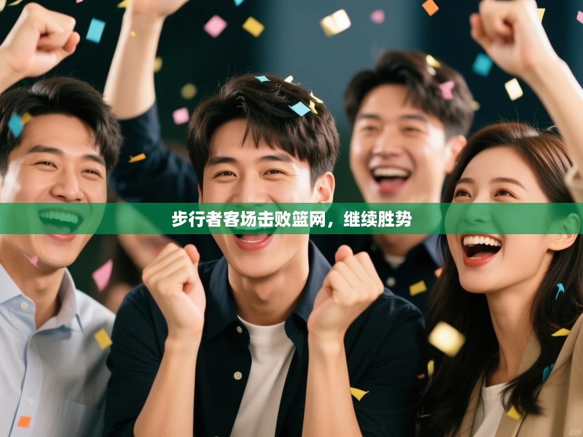 步行者客场击败篮网，继续胜势  第2张