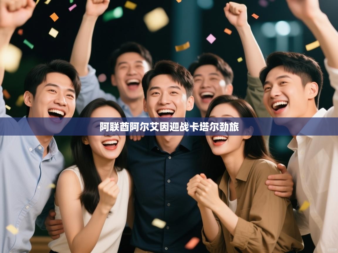 阿联酋阿尔艾因迎战卡塔尔劲旅