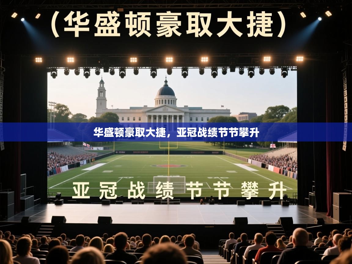 华盛顿豪取大捷，亚冠战绩节节攀升