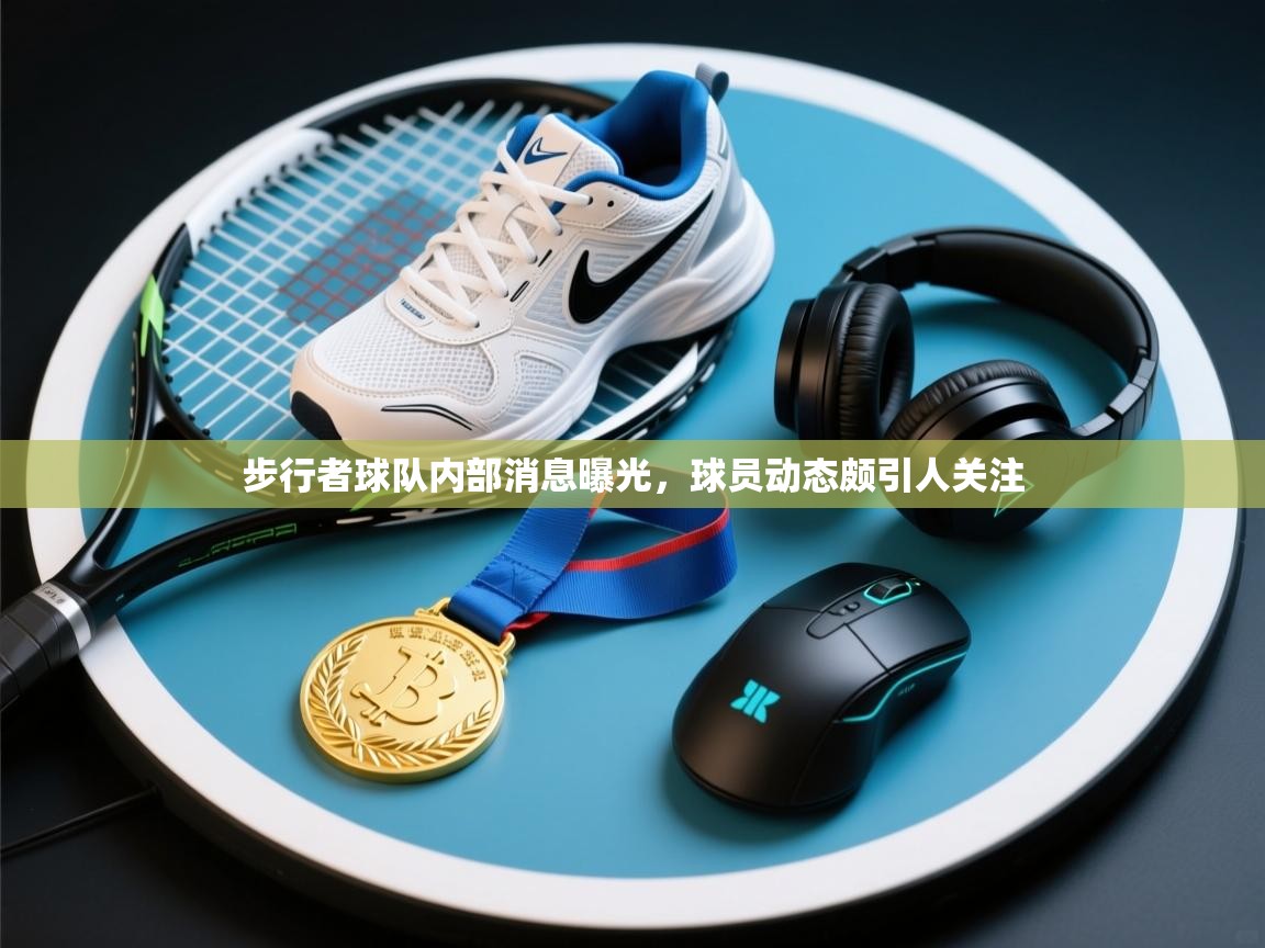 步行者球队内部消息曝光，球员动态颇引人关注