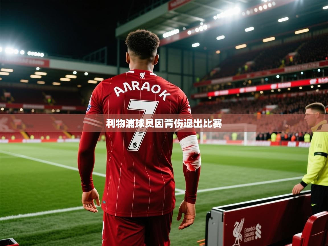 利物浦球员因背伤退出比赛