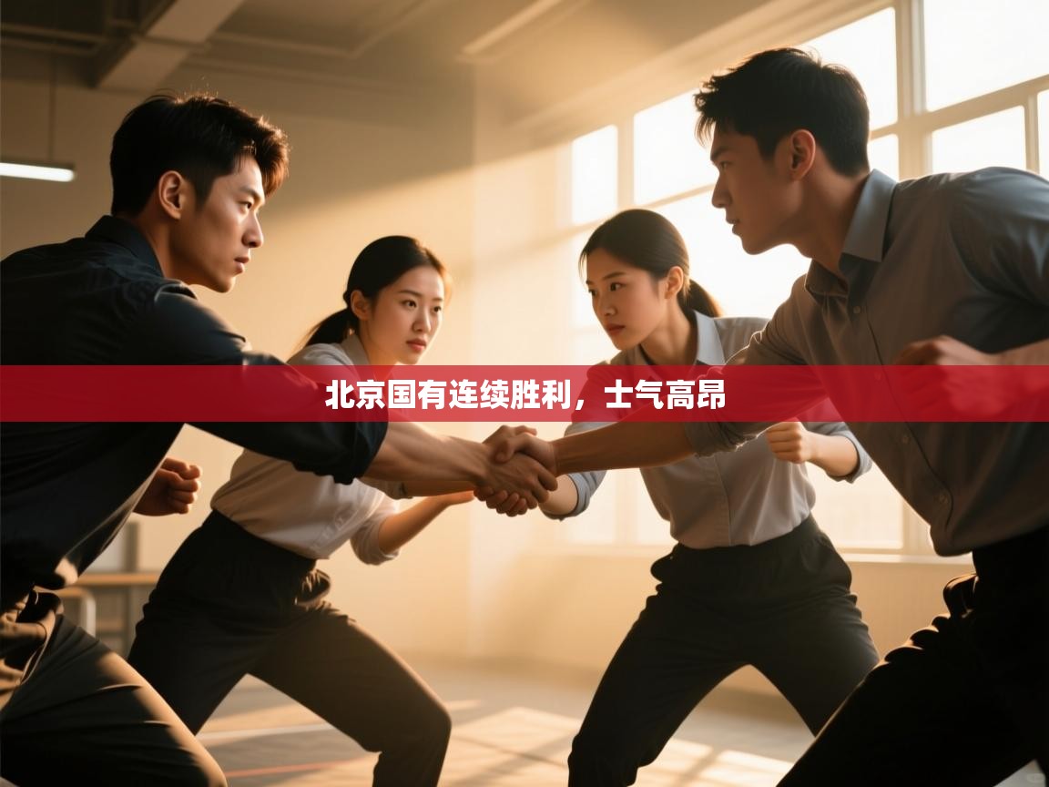 北京国有连续胜利，士气高昂