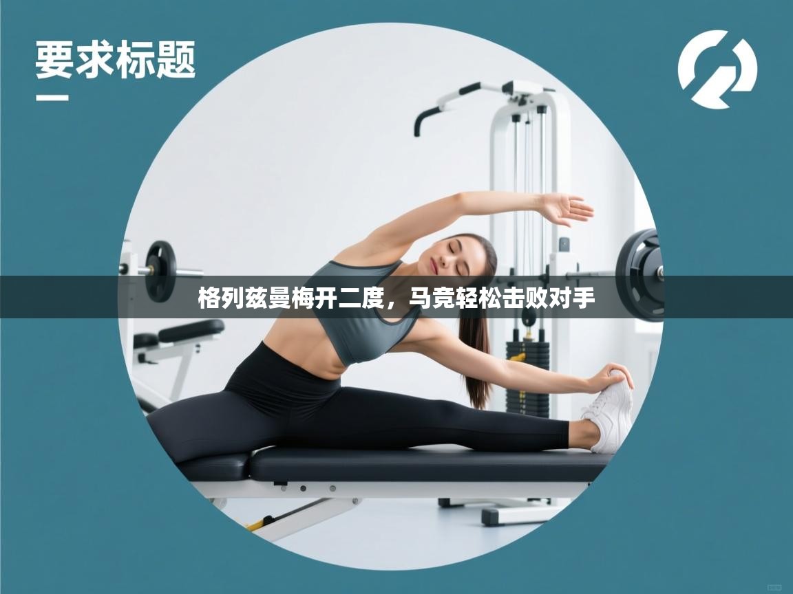 格列兹曼梅开二度，马竞轻松击败对手