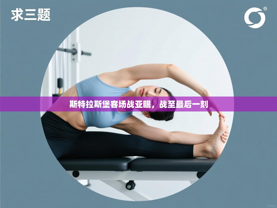 斯特拉斯堡客场战亚眠，战至最后一刻  第2张