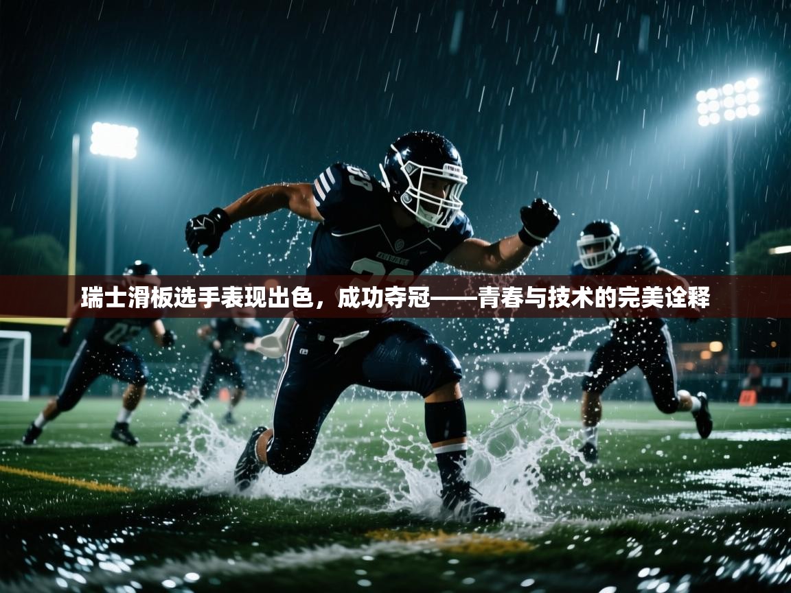 瑞士滑板选手表现出色，成功夺冠——青春与技术的完美诠释