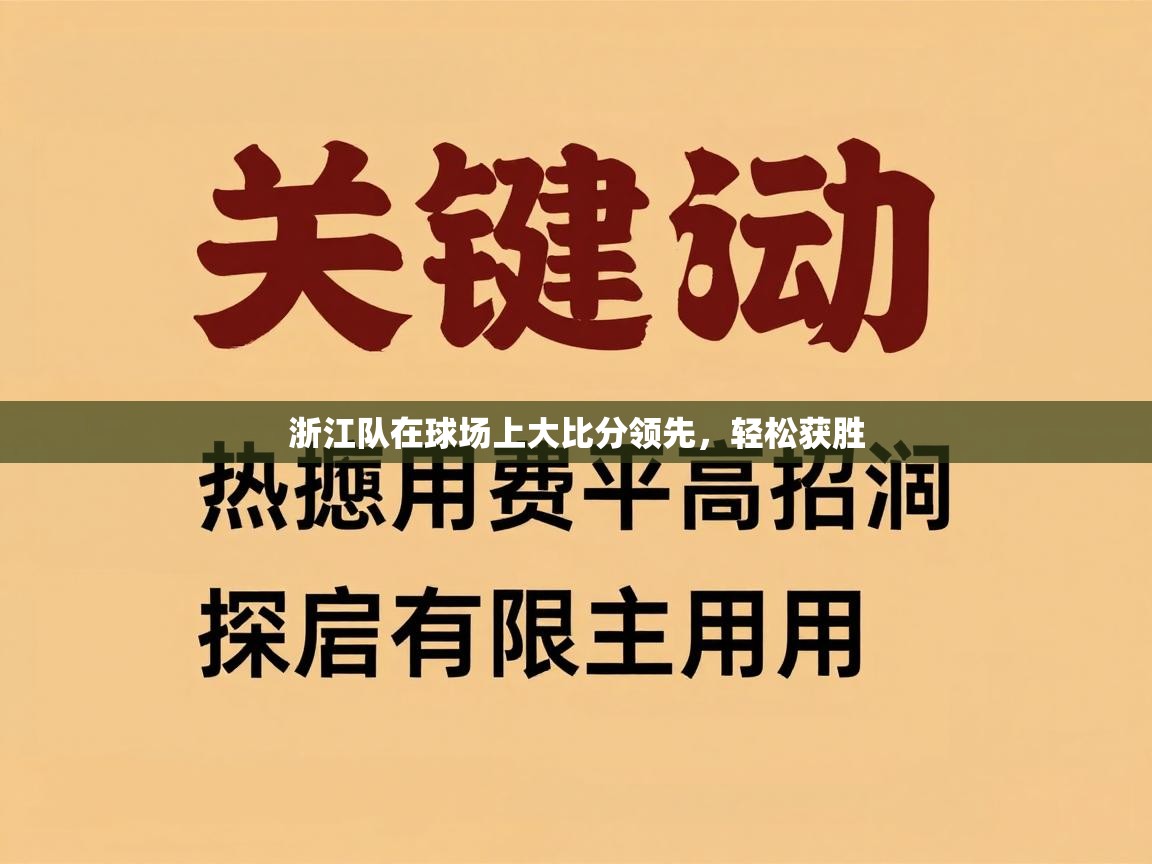 浙江队在球场上大比分领先，轻松获胜