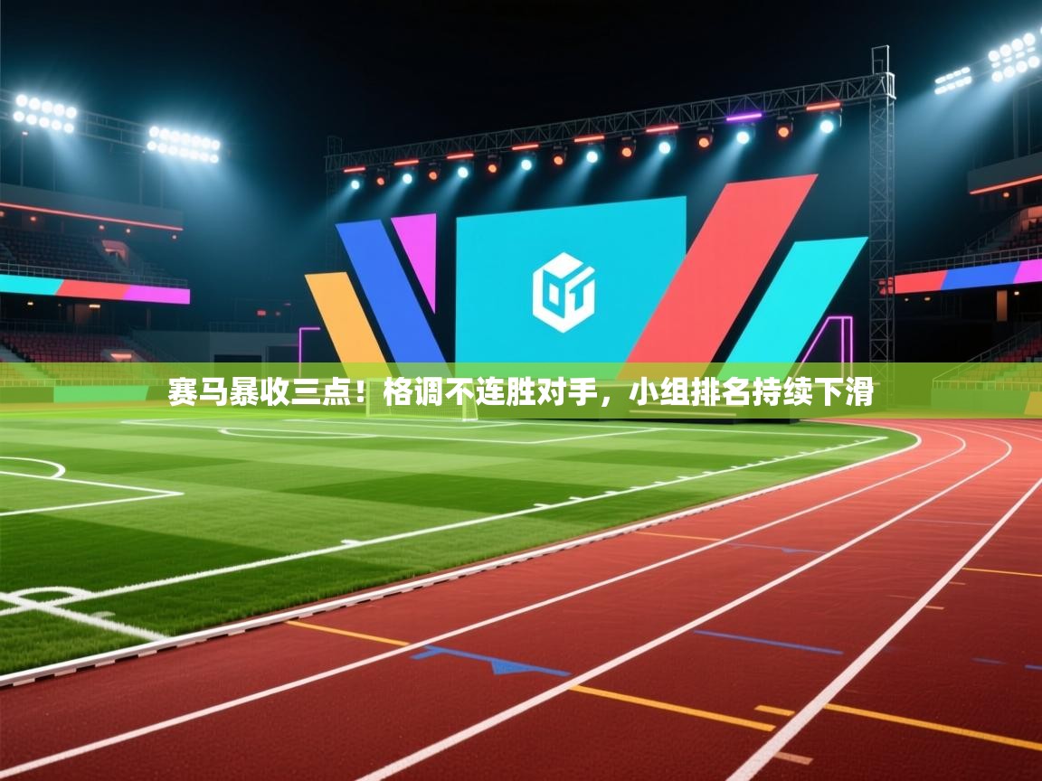 赛马暴收三点！格调不连胜对手，小组排名持续下滑