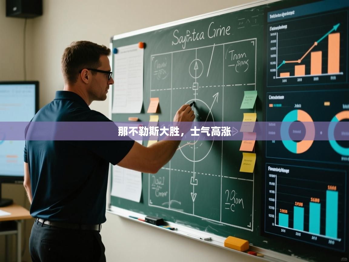 那不勒斯大胜，士气高涨