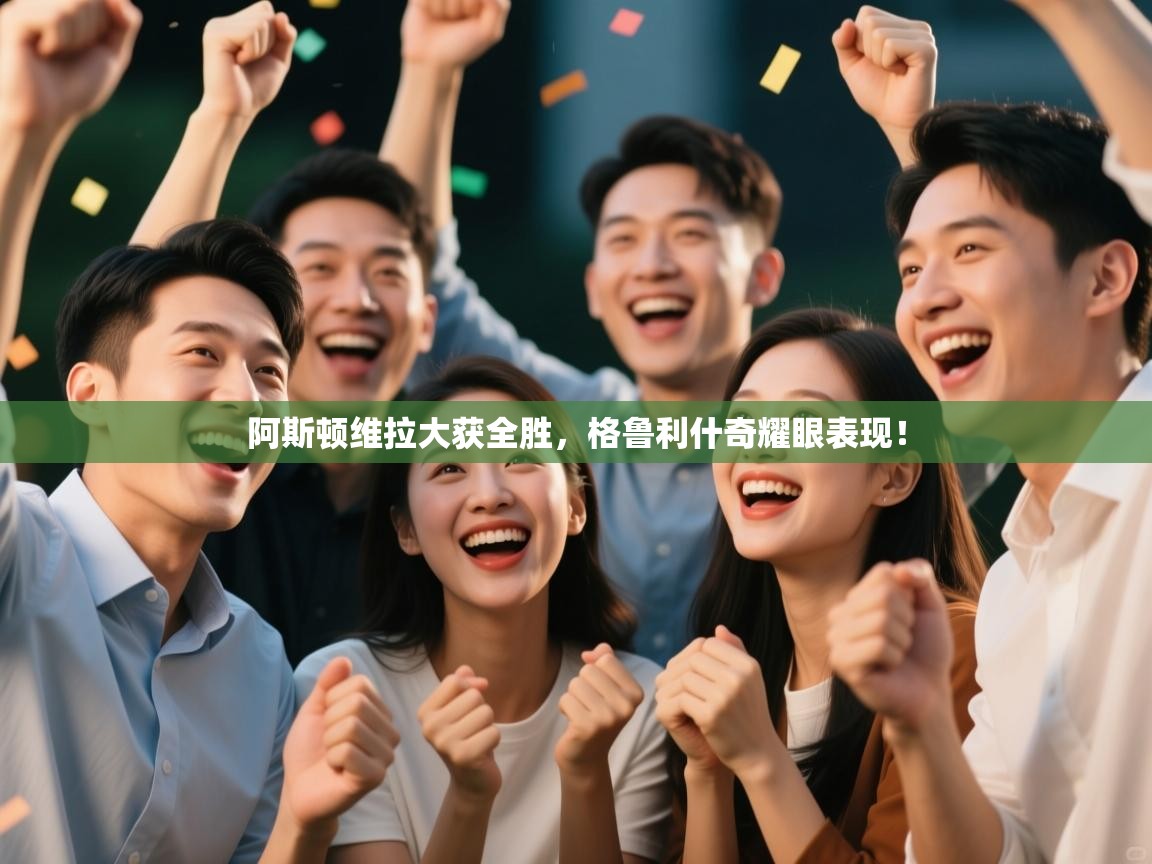 阿斯顿维拉大获全胜，格鲁利什奇耀眼表现！