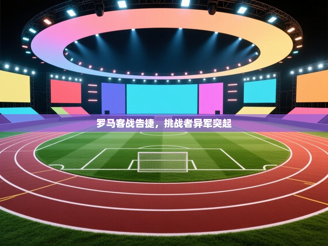 罗马客战告捷，挑战者异军突起