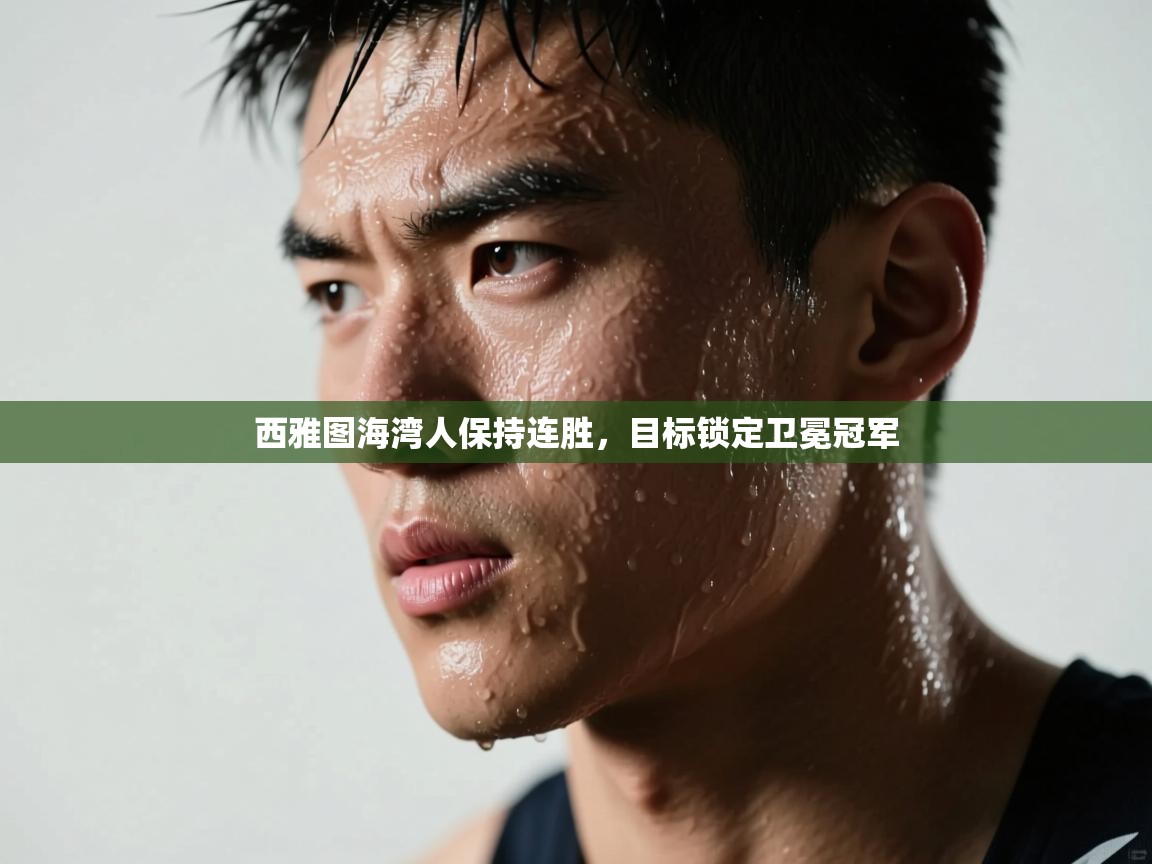 西雅图海湾人保持连胜，目标锁定卫冕冠军  第2张