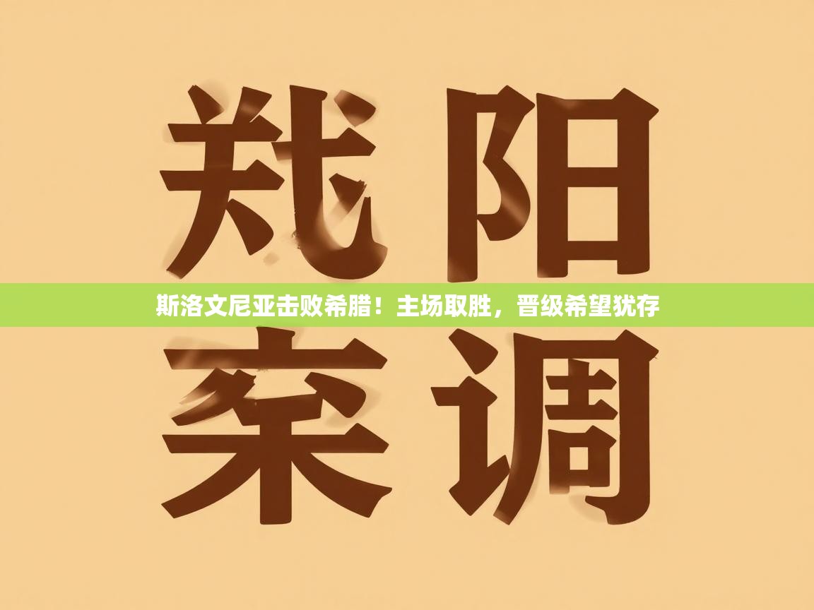 斯洛文尼亚击败希腊!主场取胜,晋级希望犹存