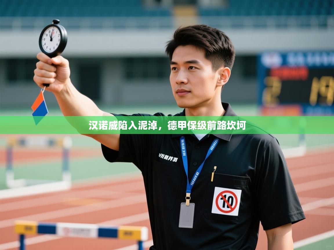 汉诺威陷入泥淖，德甲保级前路坎坷  第2张