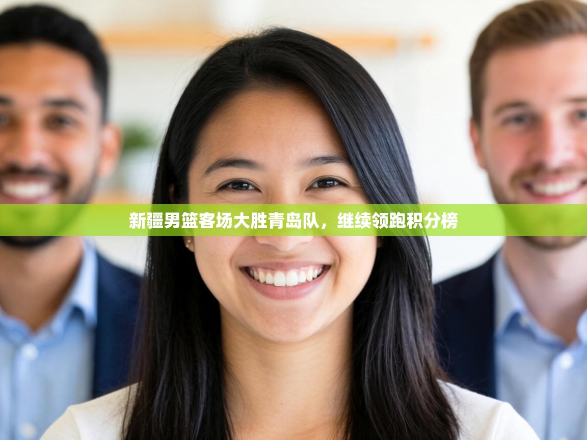 新疆男篮客场大胜青岛队，继续领跑积分榜